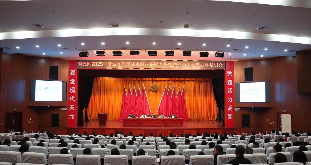 天元区举行2025年度城乡居民基本医疗保险参保缴费动员大会暨业务培训会