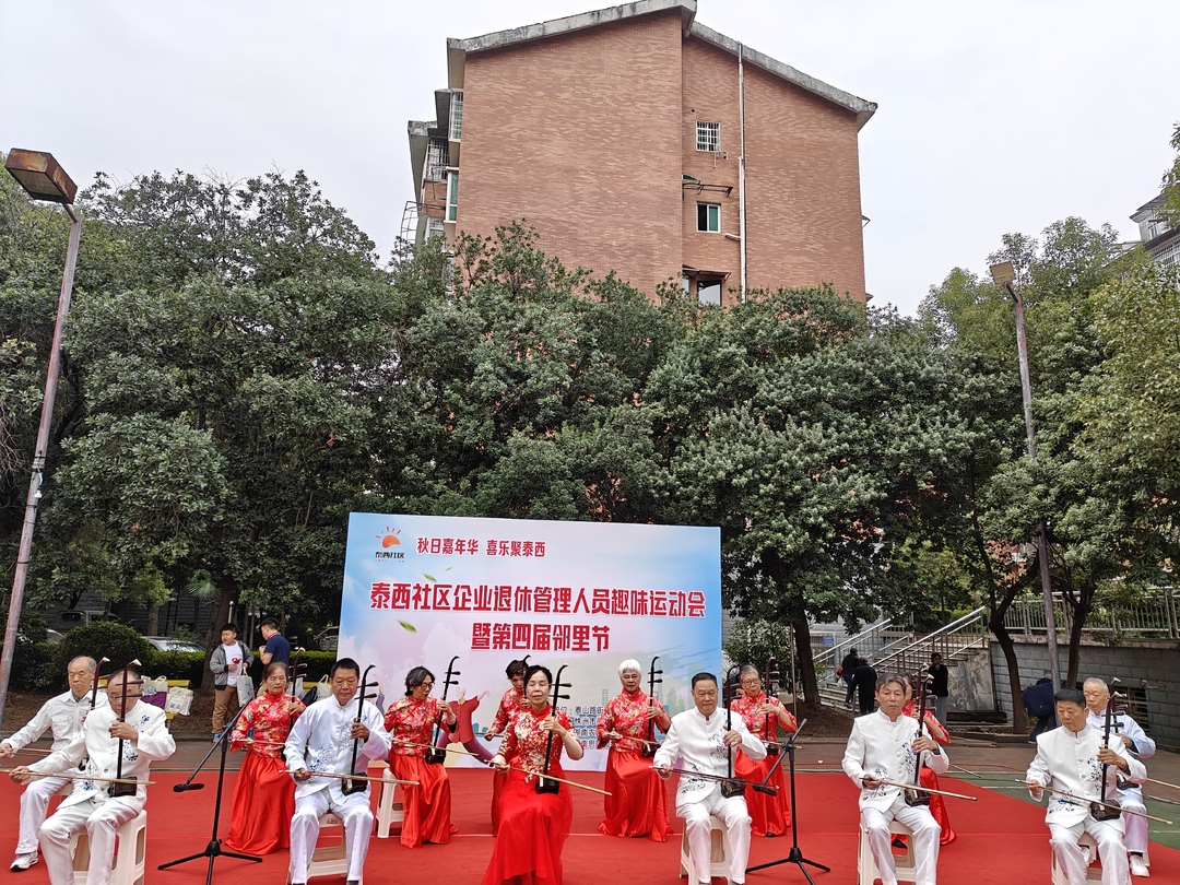 秋日嘉年华，喜乐聚泰西——泰西社区开展企业退休管理人员趣味运动会暨第四届邻里节活动