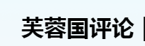 芙蓉国评论 | 以评论之力，扬时代之帆