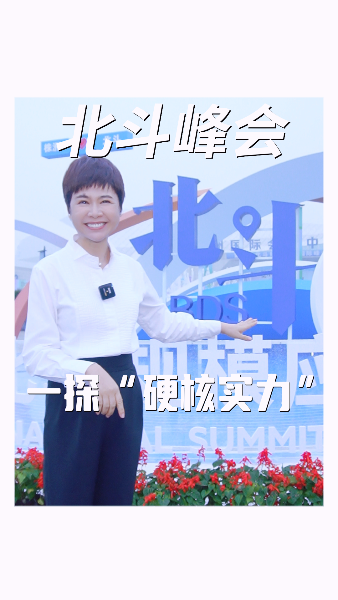 北斗峰会 一探“硬核实力”