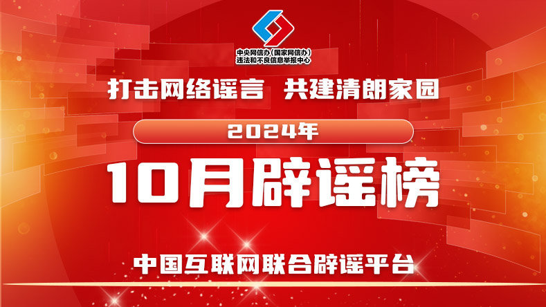 造假摆拍炒作引流 依法处罚以正视听——中国互联网联合辟谣平台2024年10月辟谣榜综述
