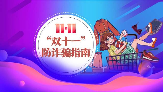 全民反诈|双十一“要省钱”  更要防骗