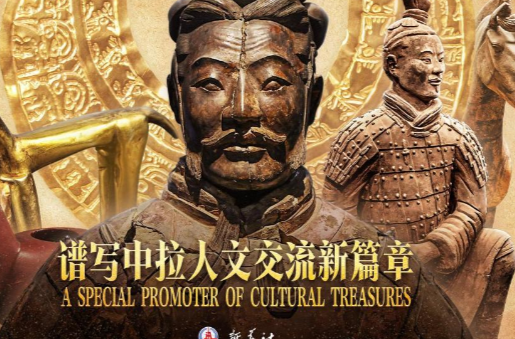 心相近｜谱写中拉人文交流新篇章