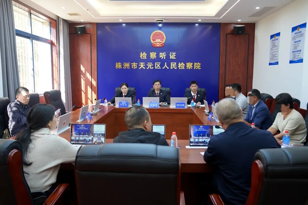 【检察护企】释法说理有力度，优化营商环境有温度——天元区检察院组织拟不起诉公开听证