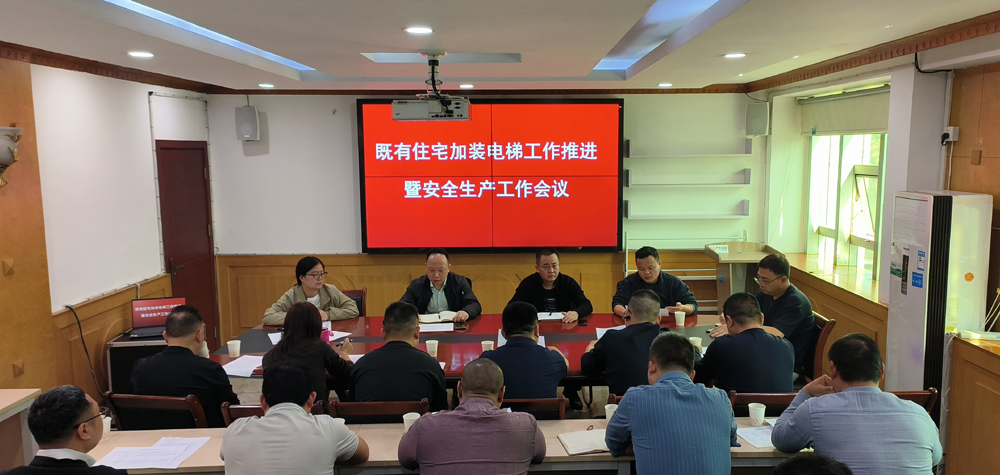 天元区物业服务指导中心召开既有住宅加装电梯工作推进暨安全生产工作会