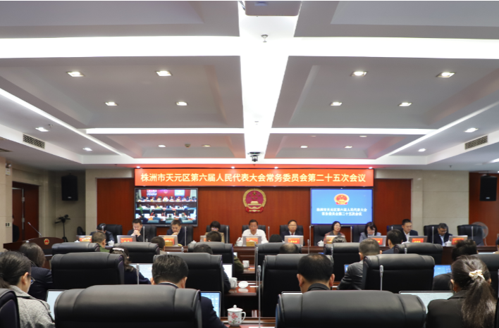 区六届人大常委会召开第二十五次会议