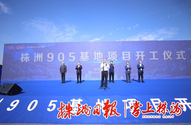 株洲905基地项目建设启动 曹慧泉陈恢清出席仪式