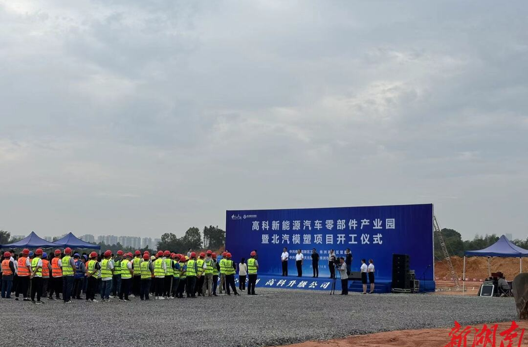 株洲高科新能源汽车零部件产业园开工