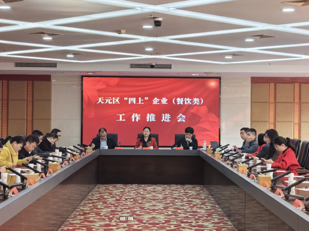 天元区市场监管局：召开餐饮类“四上” 企业工作推进会