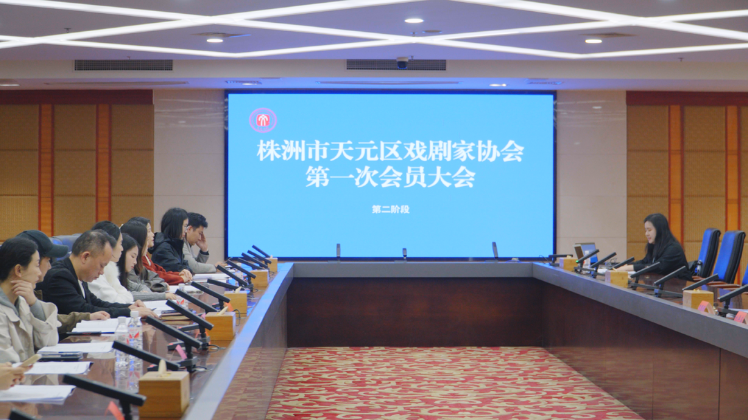又新增一家！天元区戏剧家协会成立！