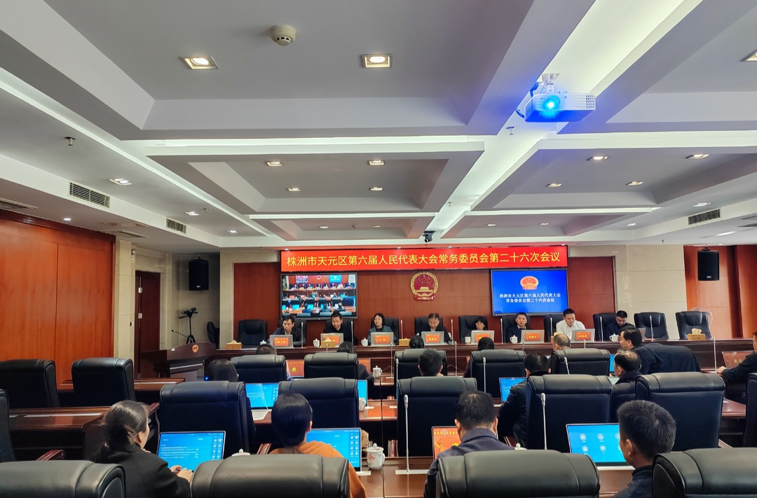 区六届人大常委会召开第二十六次会议