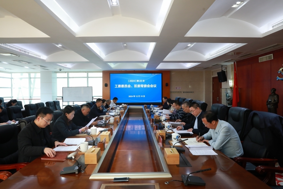 第22次工委委员会、区委常委会会议召开