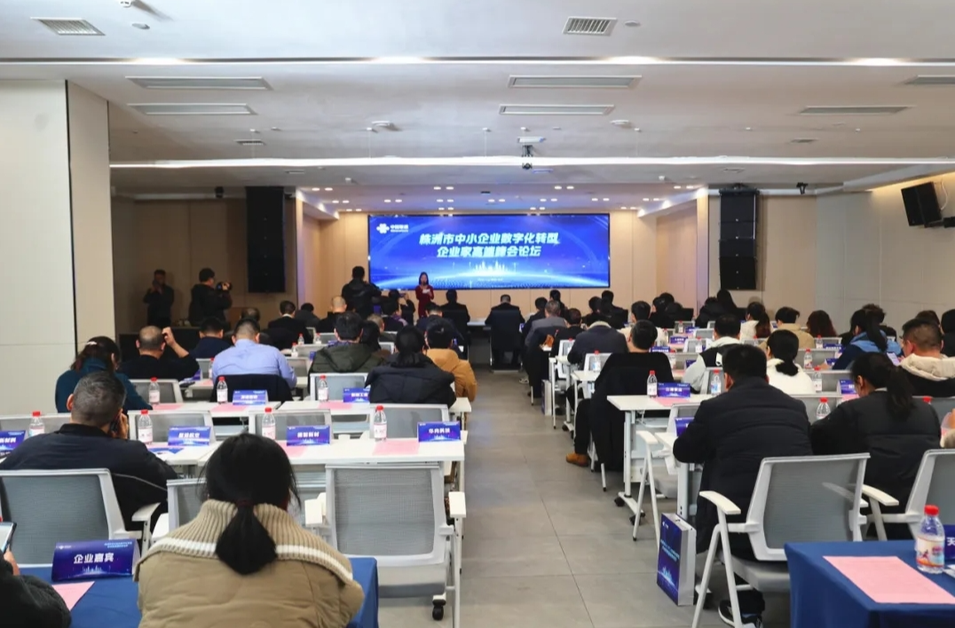 株洲市中小企业数字化转型企业家高端峰会论坛在天元工业软件园举行