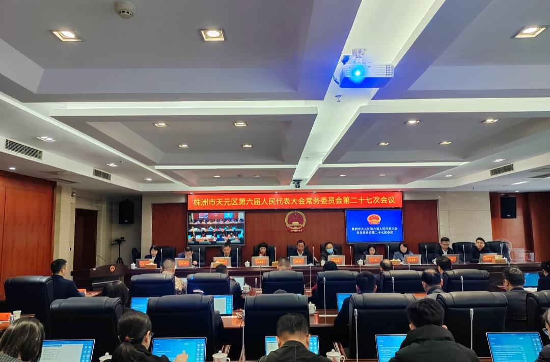 区六届人大常委会召开第二十七次会议