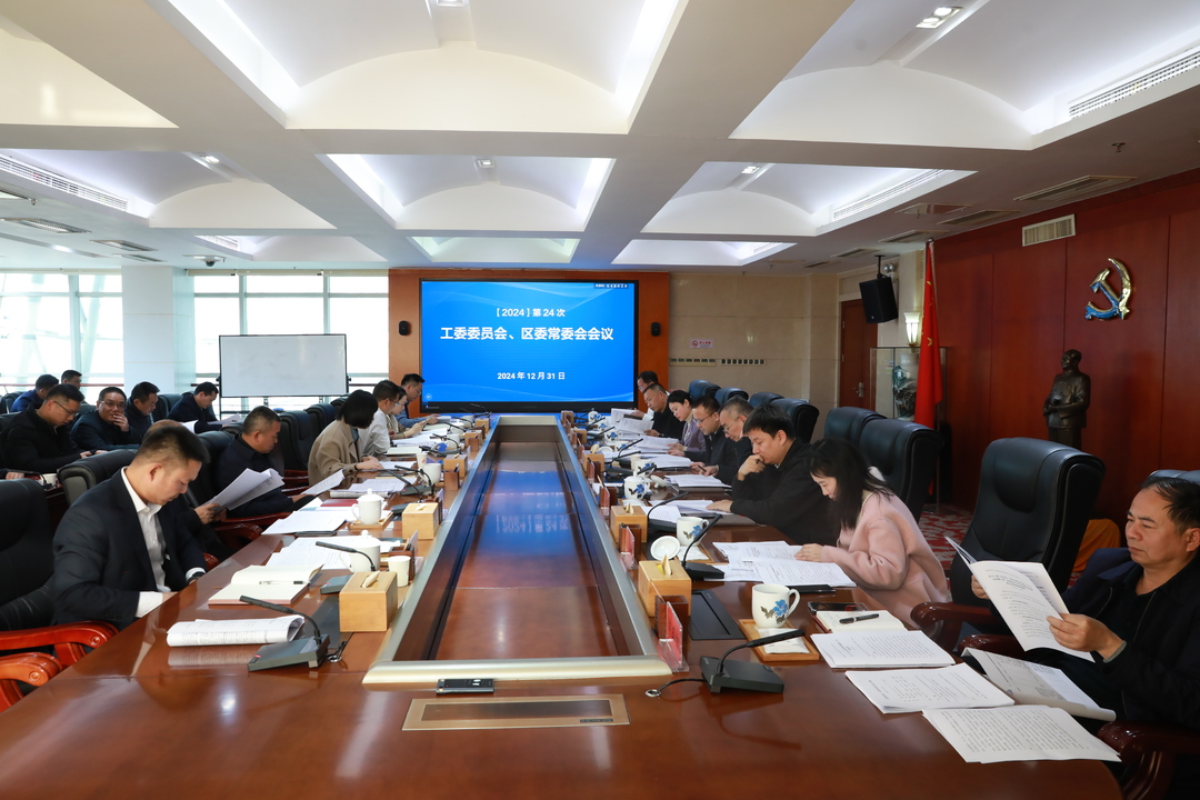 第24次工委委员会、区委常委会会议召开