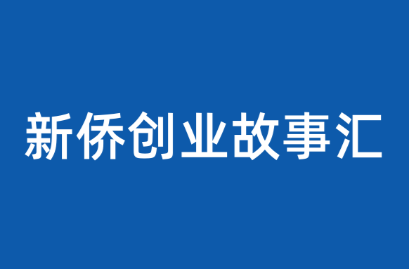 新侨创业故事汇