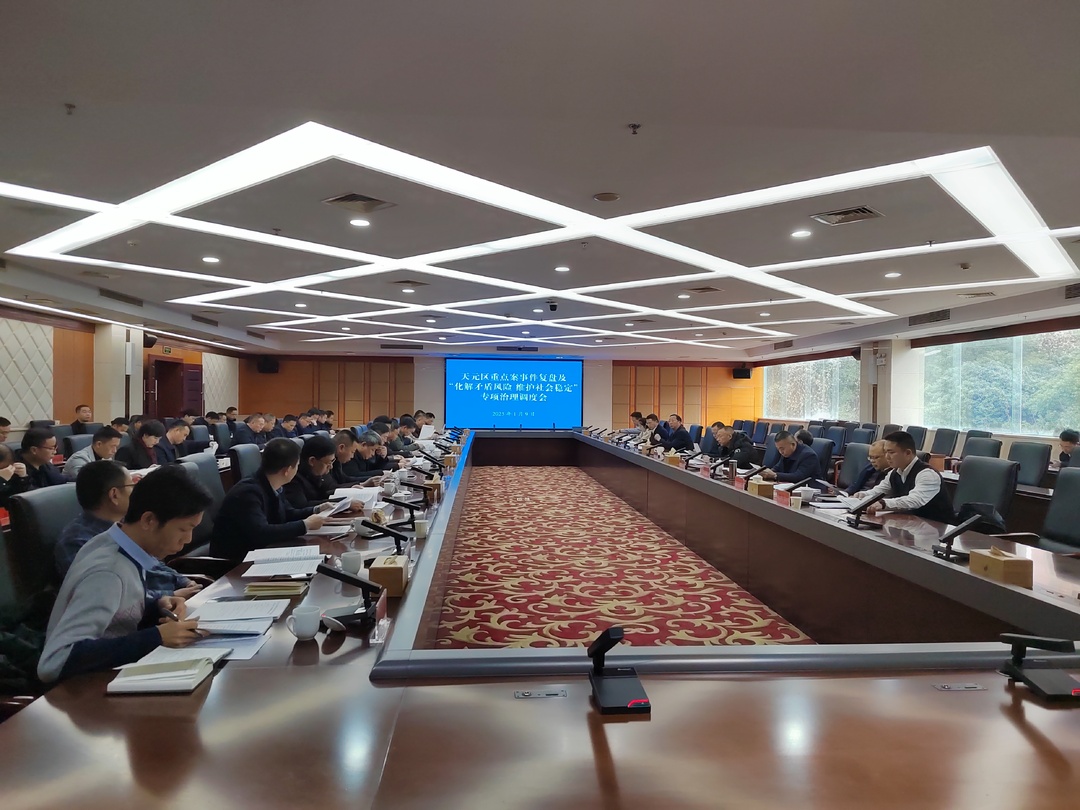 天元区组织召开重点案事件复盘及“化解矛盾风险 维护社会稳定”专项治理调度会议