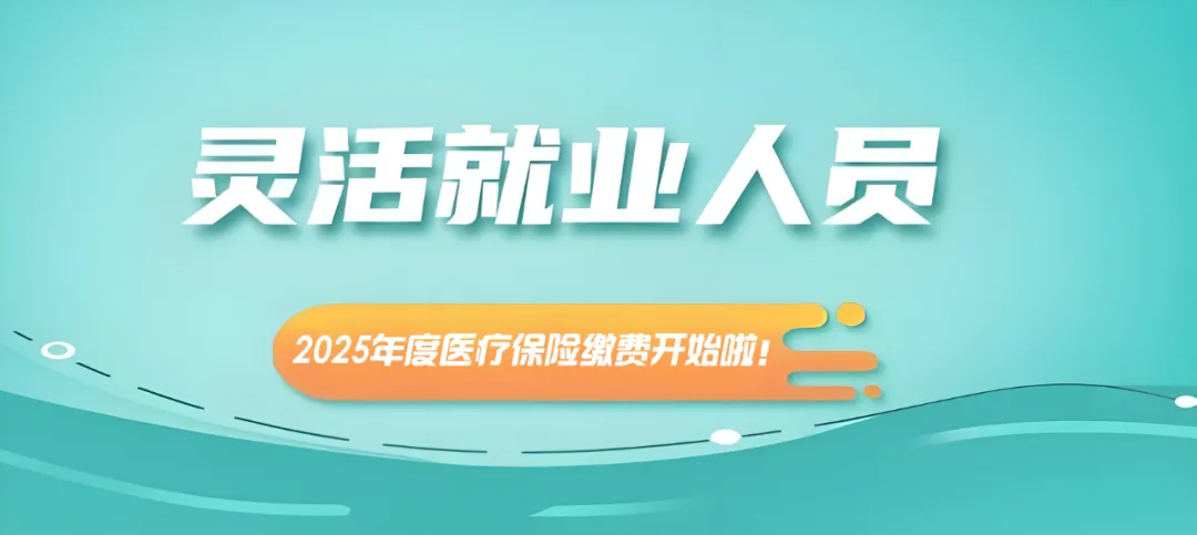 @株洲市灵活就业人员，2025年度医疗保险缴费开始啦！