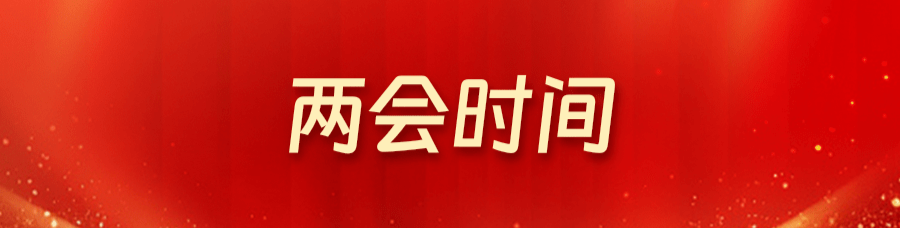 2025天元“两会”