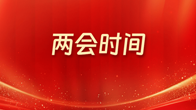 2025天元“两会”