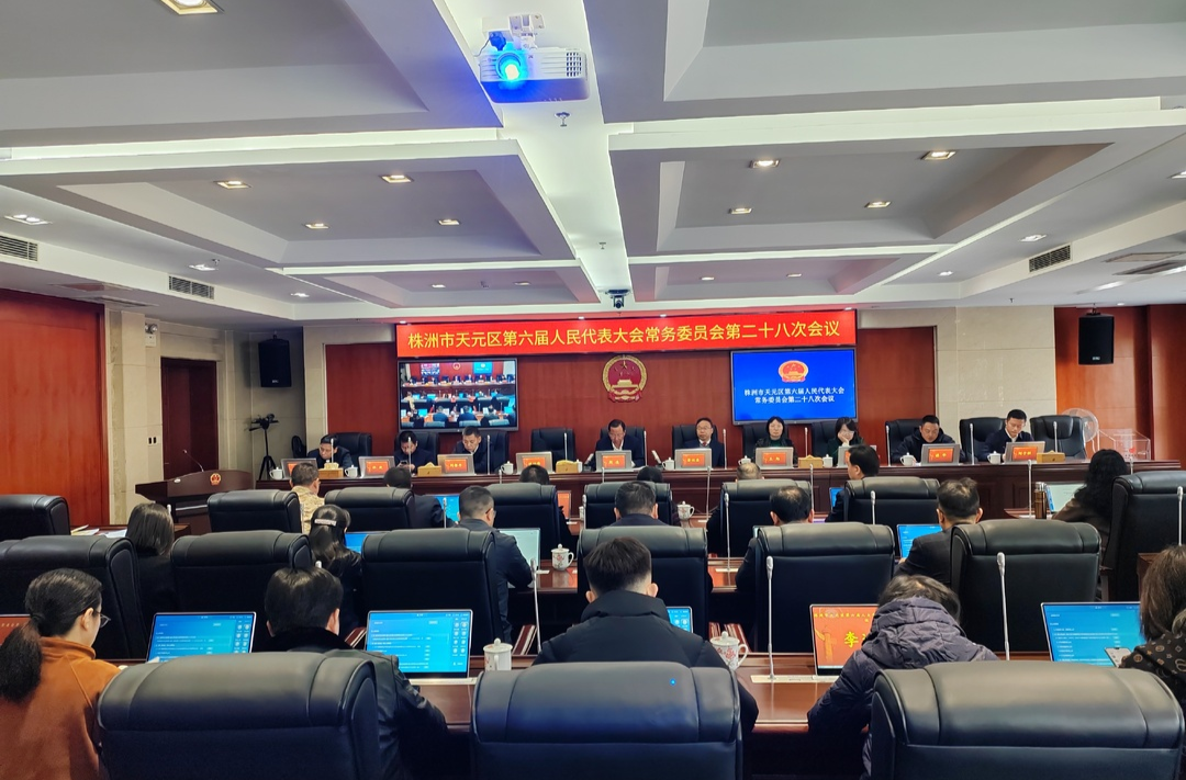 区六届人大常委会召开第二十八次会议
