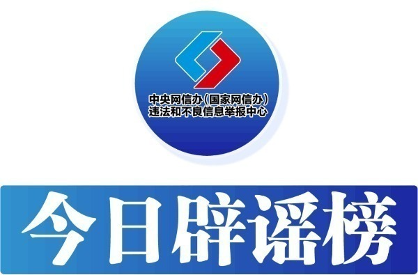 第七届互联网辟谣优秀作品征集公告