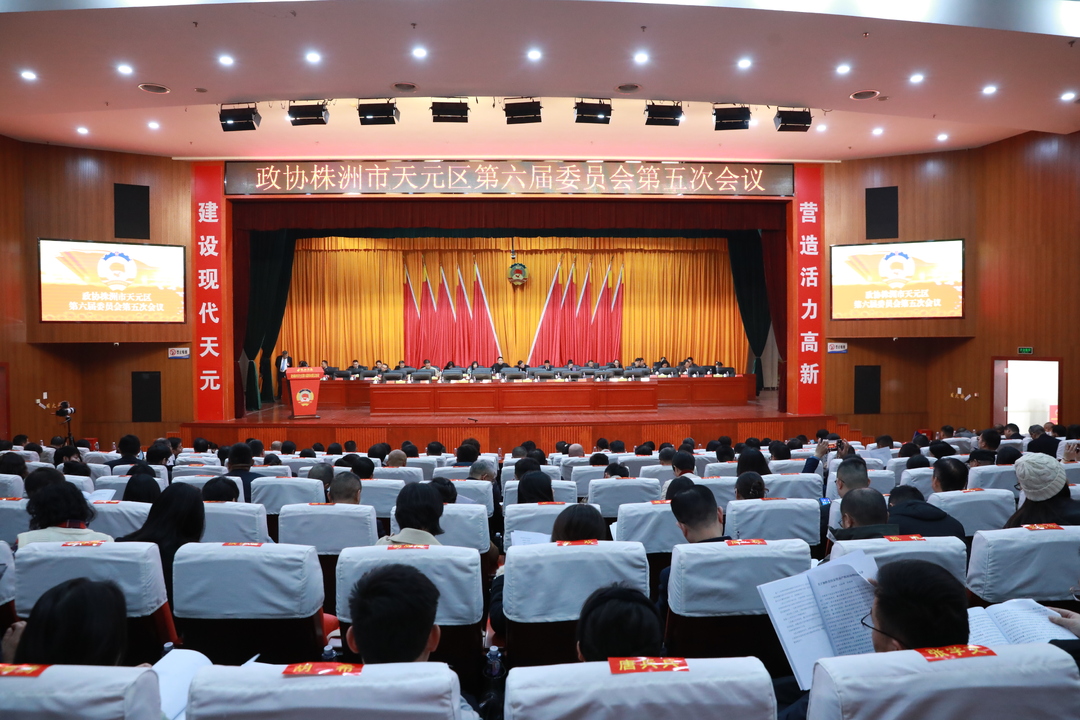 政协株洲市天元区第六届委员会第五次会议开幕