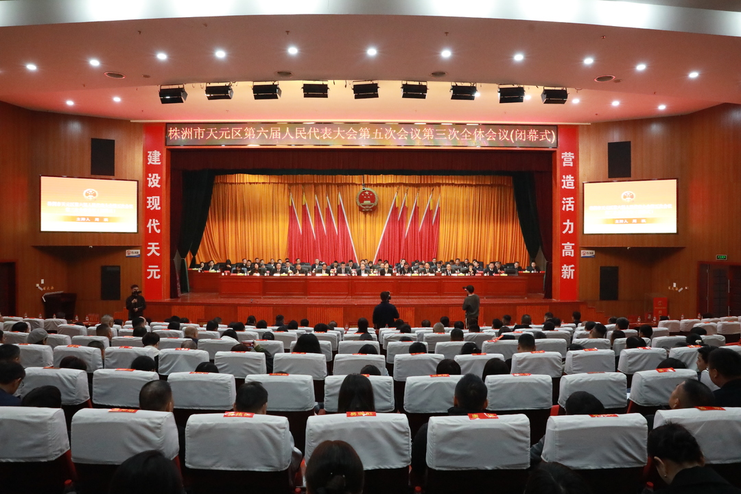 株洲市天元区第六届人民代表大会第五次会议胜利闭幕