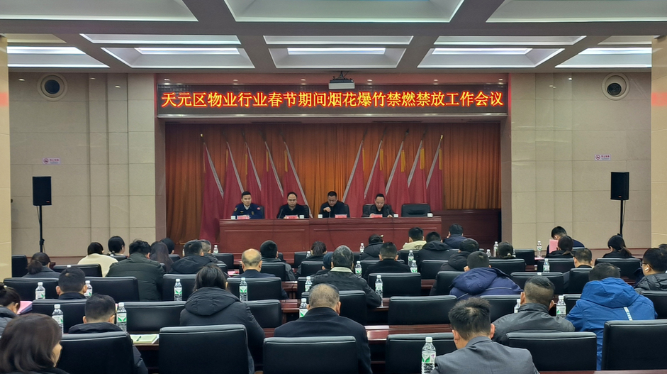 天元区召开物业行业春节期间烟花爆竹禁燃禁放工作会议