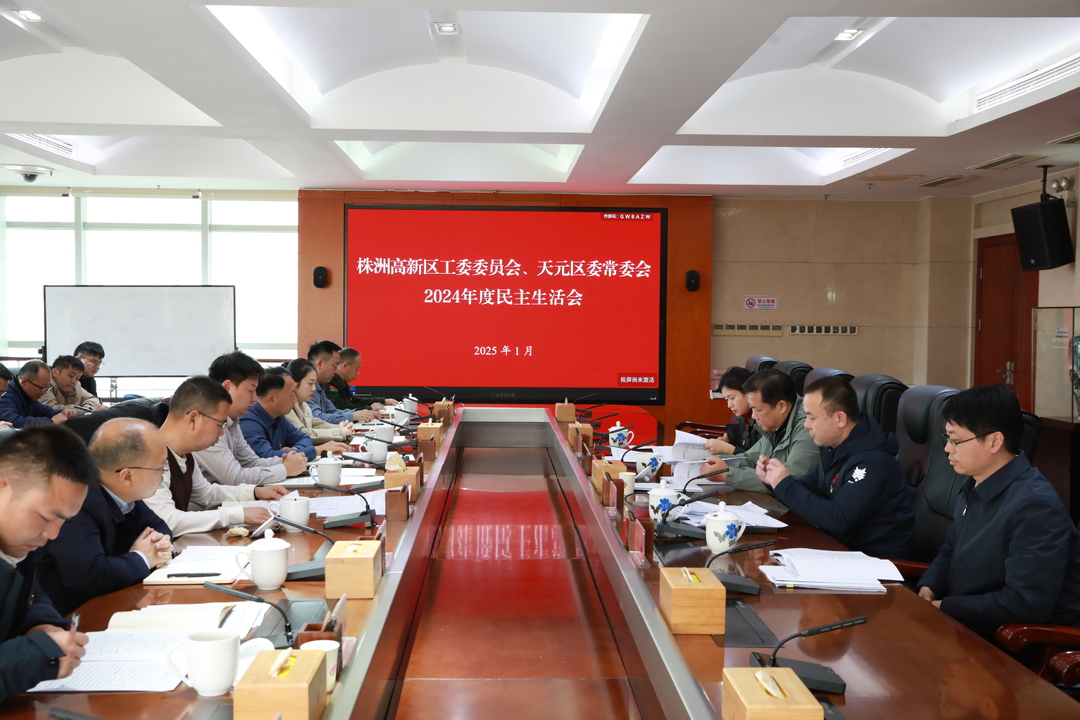 株洲高新区工委委员会、天元区委常委会召开2024年度民主生活会