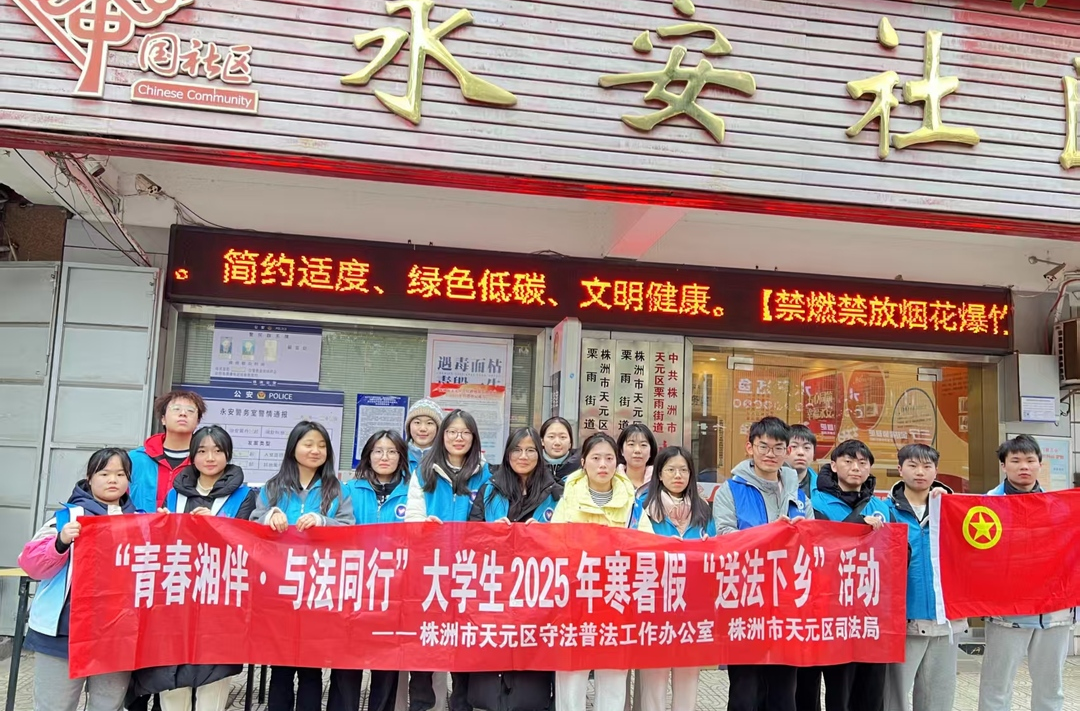 冬日送法暖人心  青春助力法治行——天元区开展2025年大学生寒假“送法下乡”活动