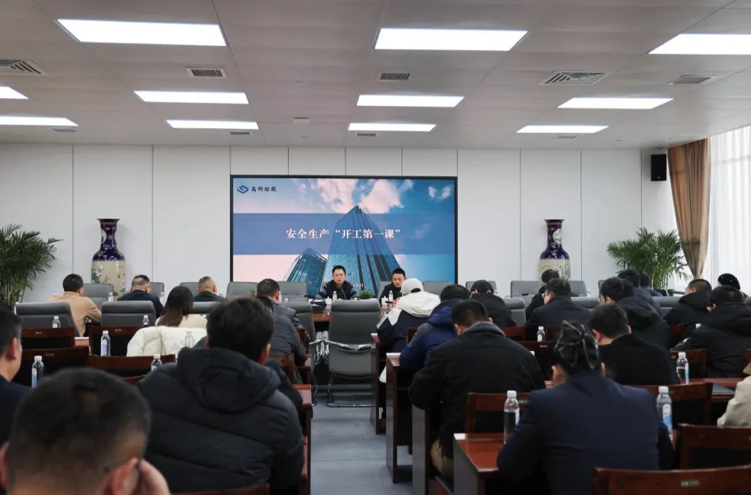 讲好安全第一课，吹响复工复产号 ——高科集团开展“开工第一课讲安全”活动