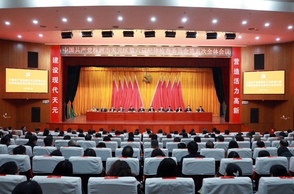天元区第六届纪律检查委员会第五次全体会议召开