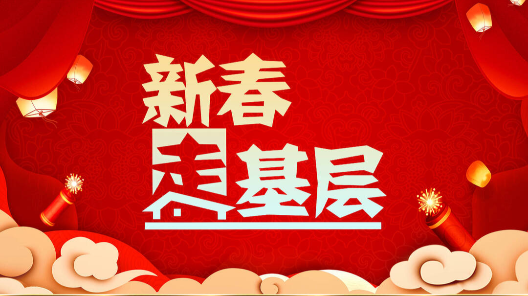 新春走基层