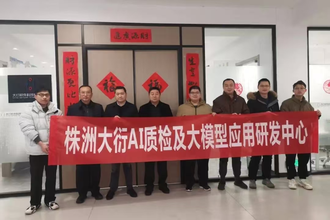 企业动态｜大衍软件AI质检及大模型应用研发中心成立