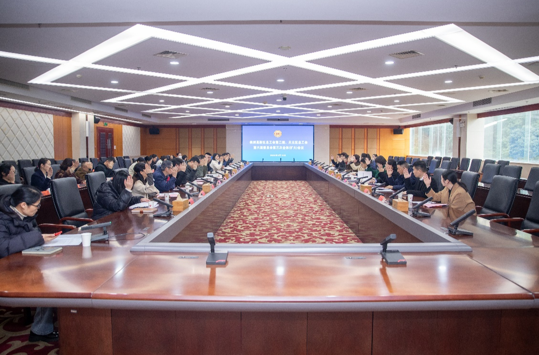 株洲高新区、天元区总工会召开 株洲高新区工会第二届暨天元区工会第六届委员会第三次全体（扩大）会议