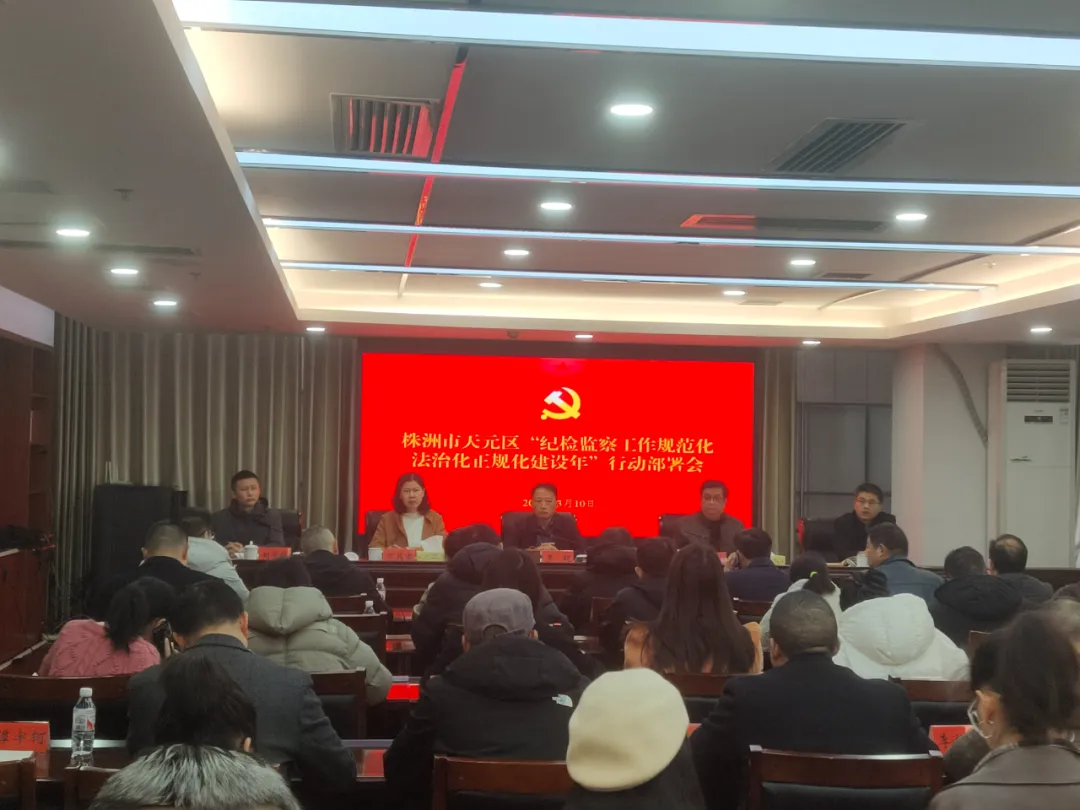天元区纪委监委部署开展全区“纪检监察工作规范化法治化正规化建设年”行动