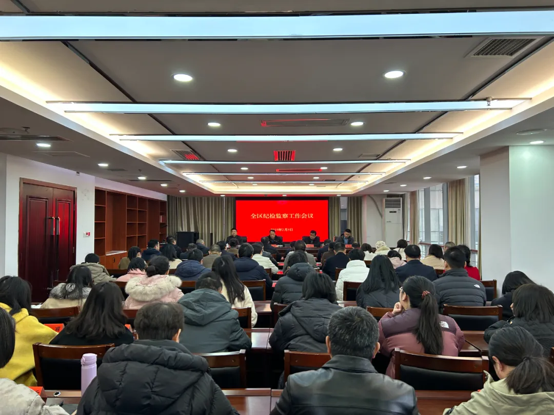 开工大吉|区纪委监委召开2025年新春工作动员会
