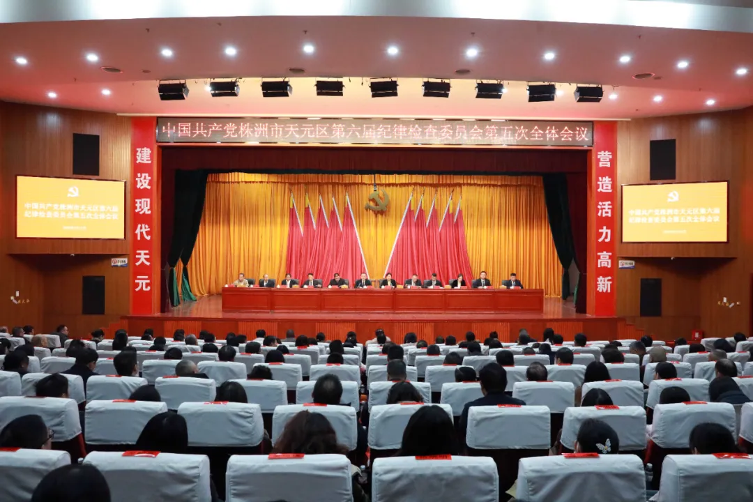 中国共产党株洲市天元区第六届纪律检查委员会第五次全体会议召开