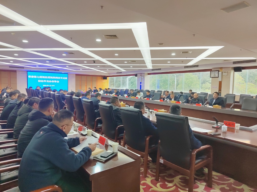 天元区组织召开省委第七巡视组巡视株洲市天元区信访件交办部署会会议