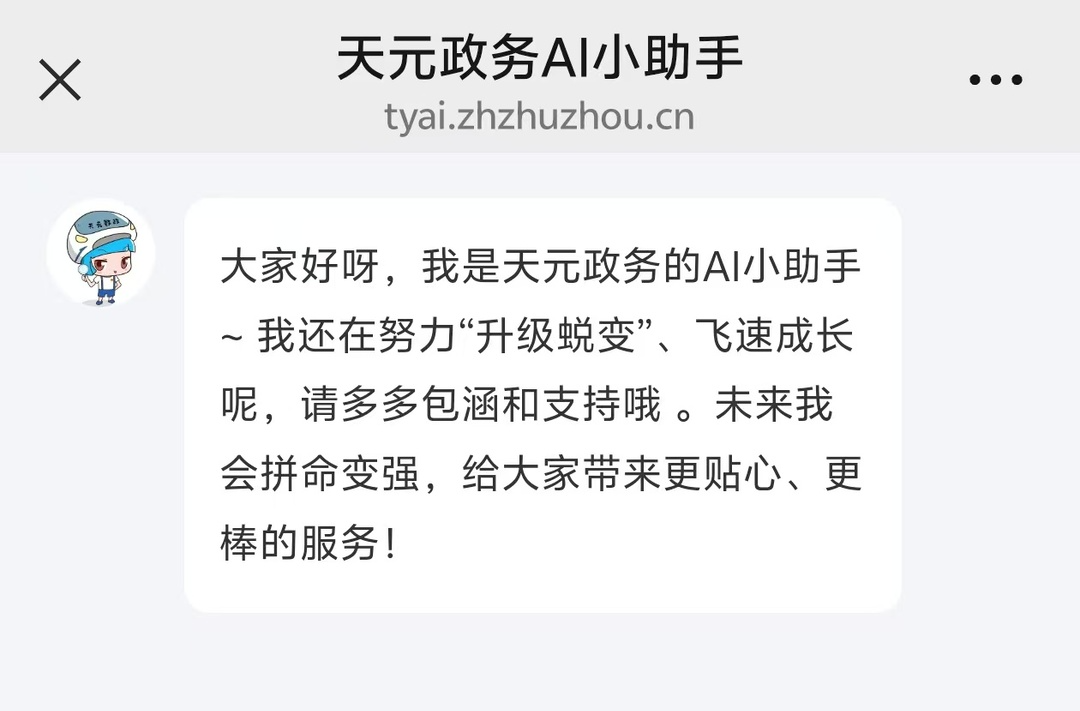 天元区政务公开主题日——天元政务AI小助手上线！