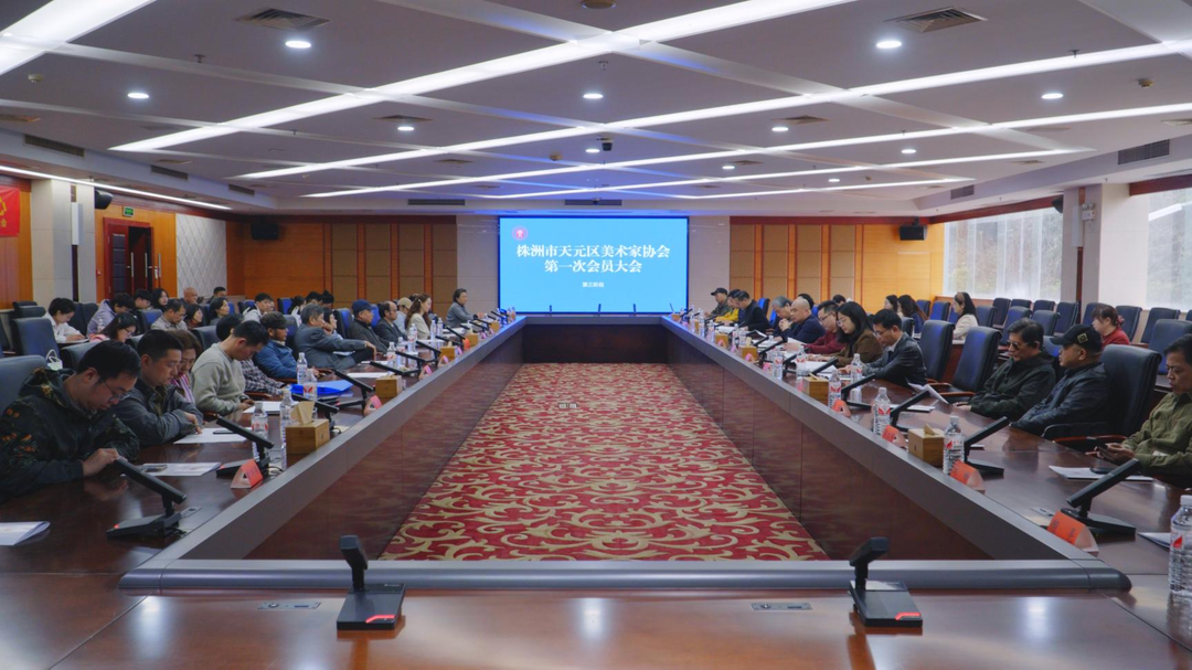 再增一家！天元区美术家协会成立！