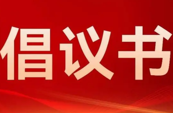 天元区2025年清明节文明祭扫倡议书