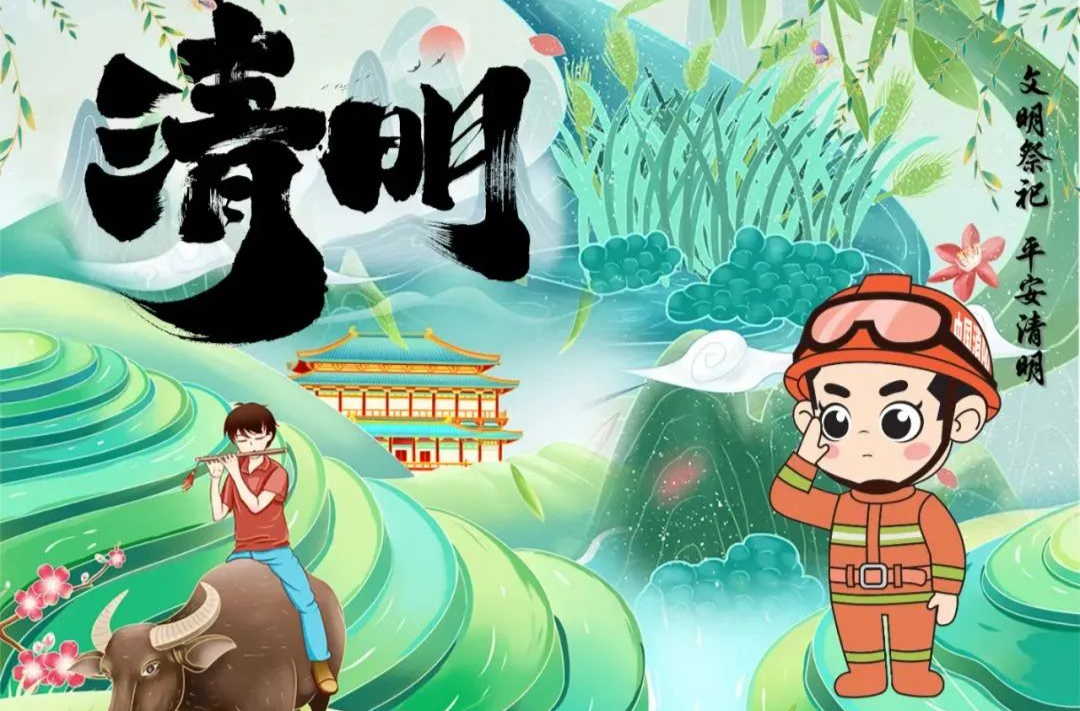 清明将至，这份“防火安全提醒”务必收好！