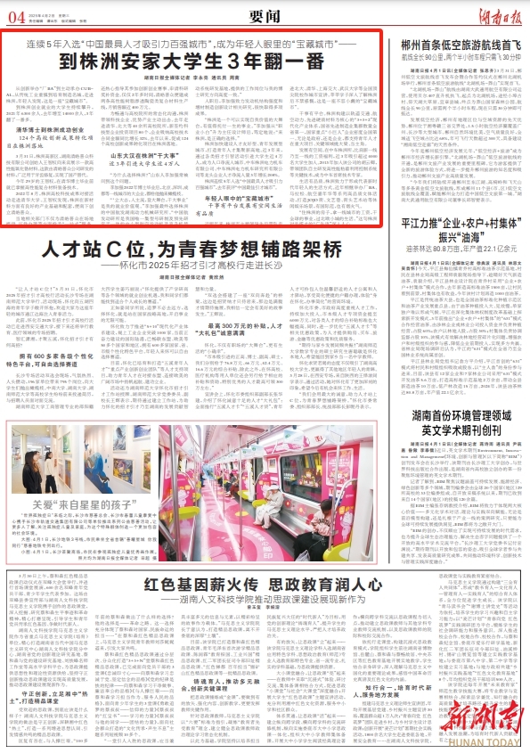 湖南日报要闻头条丨连续5年入选“中国最具人才吸引力百强城市”——到株洲安家大学生3年翻一番