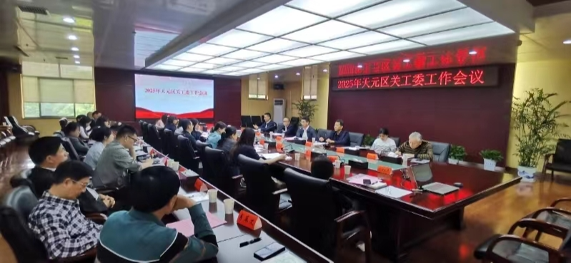 天元区召开2025年关工委工作会议