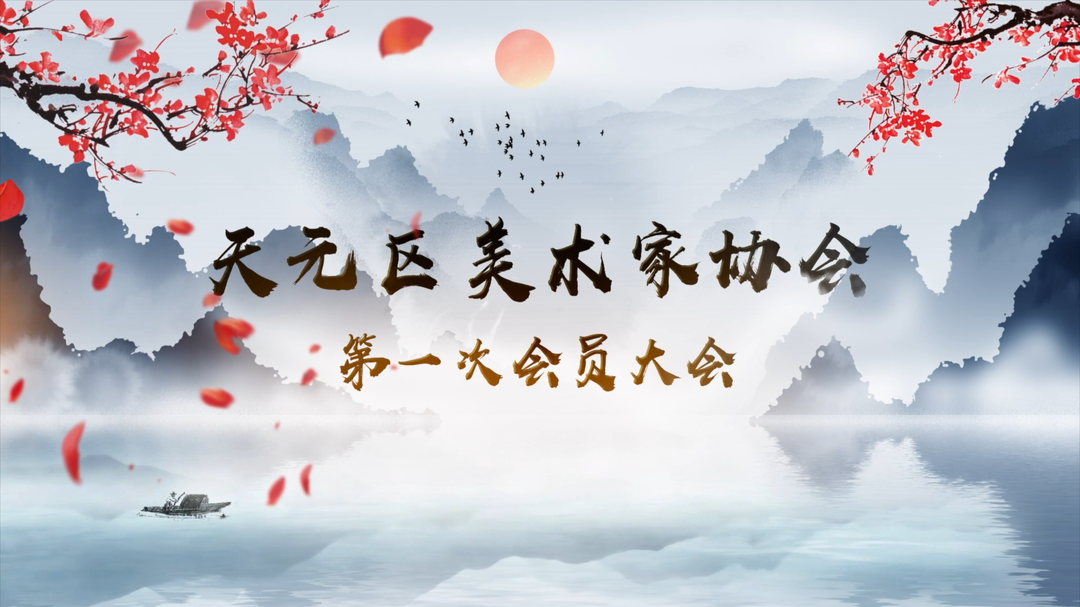 文艺组织再增一家，天元区美术家协会成立