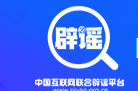 打击网络谣言 共建清朗家园 中国互联网联合辟谣平台2025年3月辟谣榜