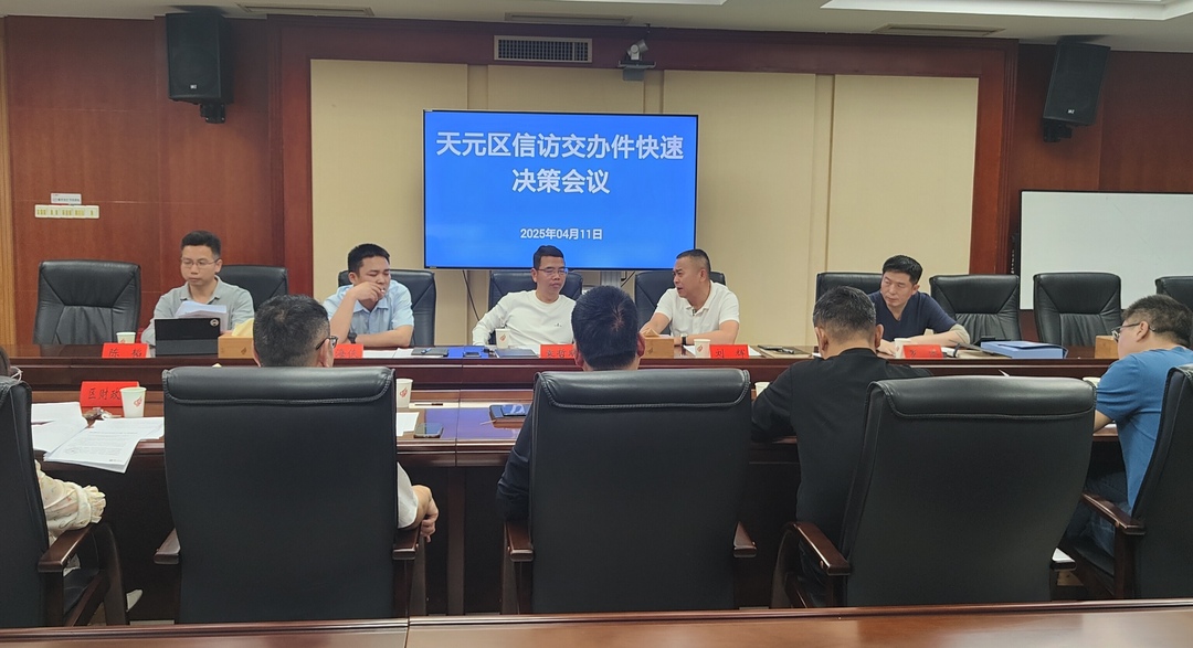 天元区组织召开信访交办件快速决策会议