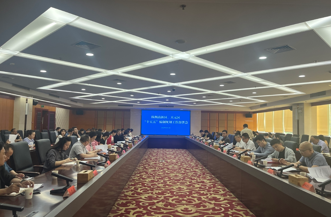 株洲高新区、天元区召开“十五五”编制规划工作部署会